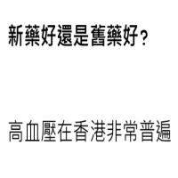 新藥好還是舊藥好
